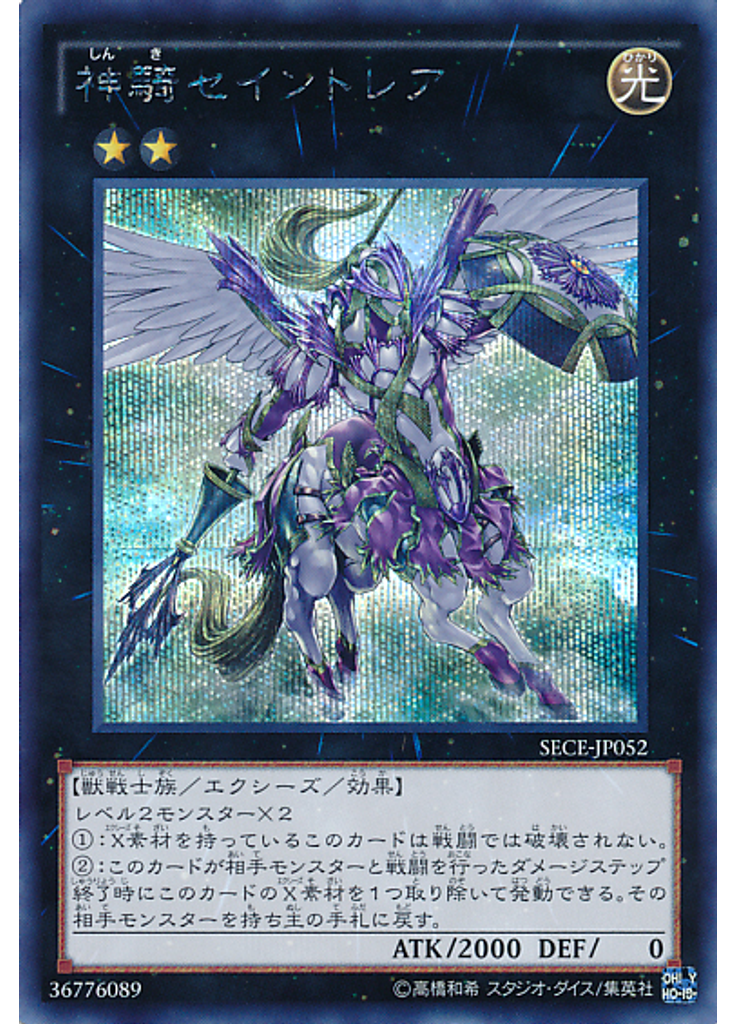 神騎セイントレア (Secret Rare)