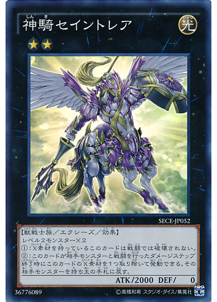 神騎セイントレア