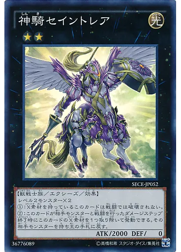 神騎セイントレア