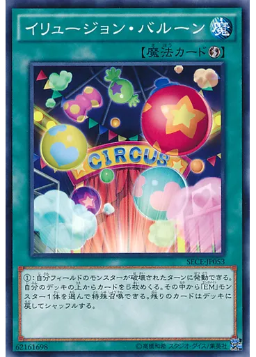 イリュージョン・バルーン