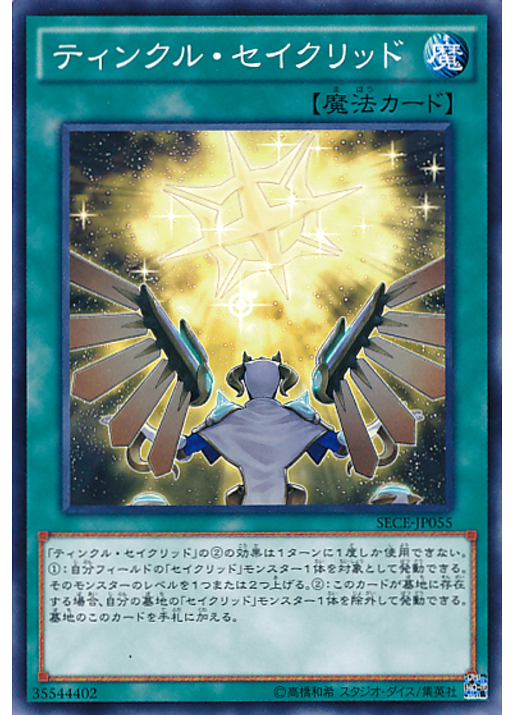 ティンクル・セイクリッド