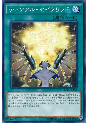 ティンクル・セイクリッド