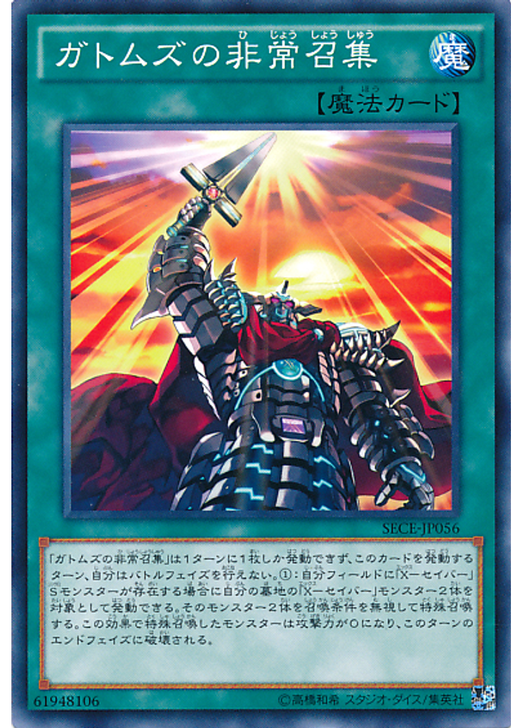 ガトムズの非常召集