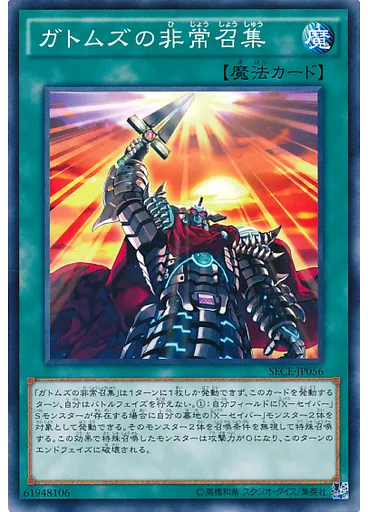 ガトムズの非常召集