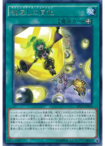 魂写しの同化
