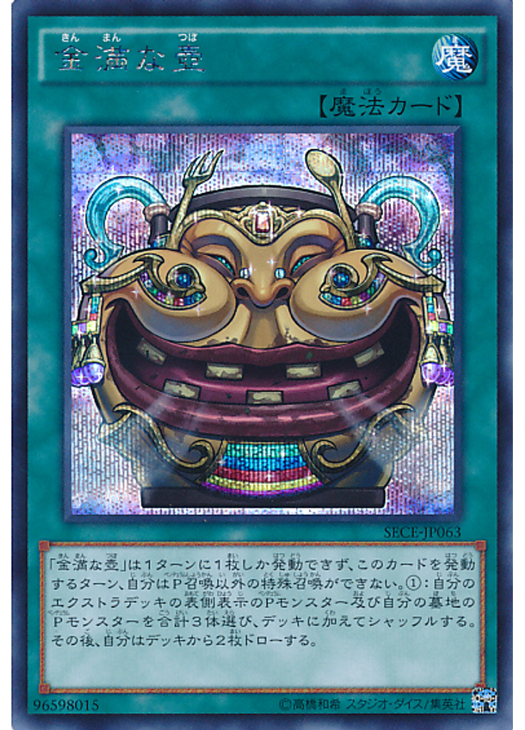 金満な壺 (Secret Rare)