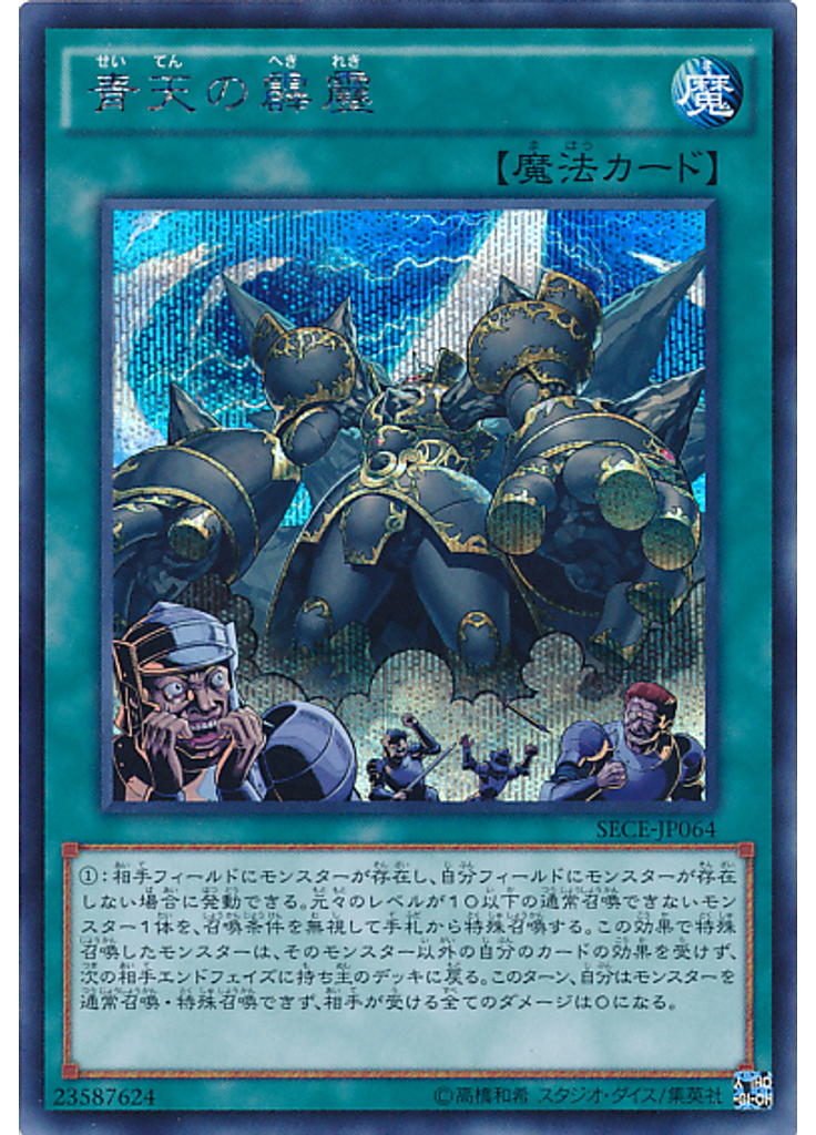 青天の霹靂 (Secret Rare)