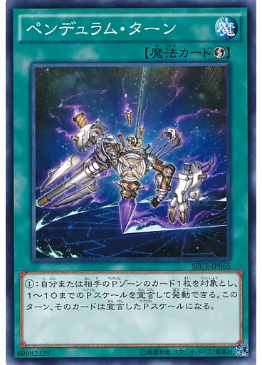 ペンデュラム・ターン