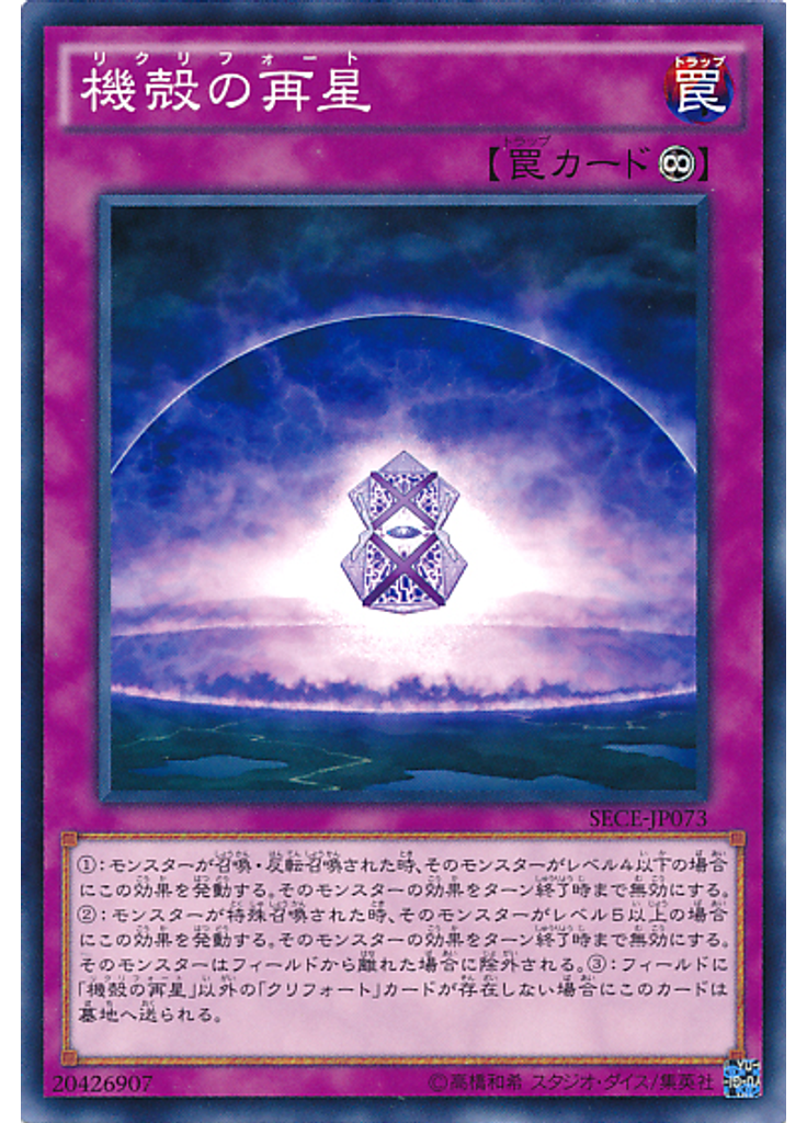 機殻の再星