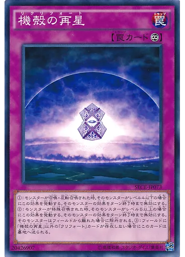 機殻の再星