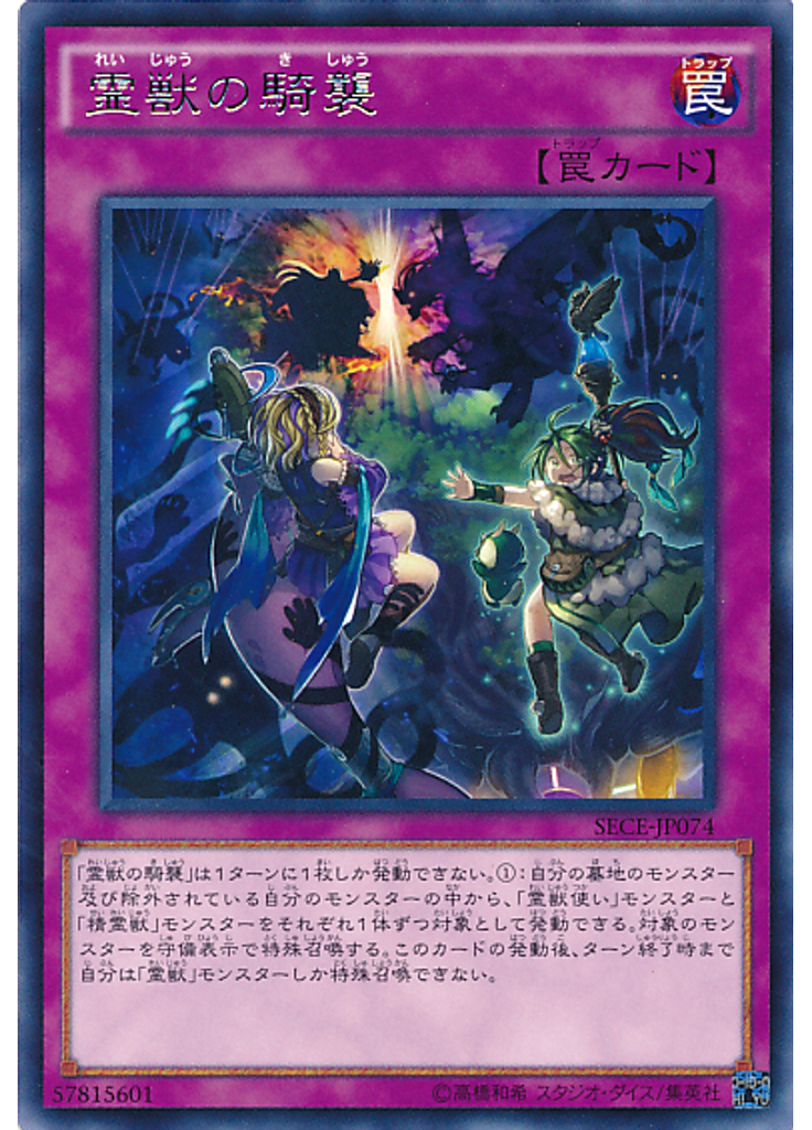 霊獣の騎襲