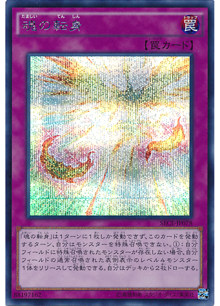 魂の転身 (Secret Rare)