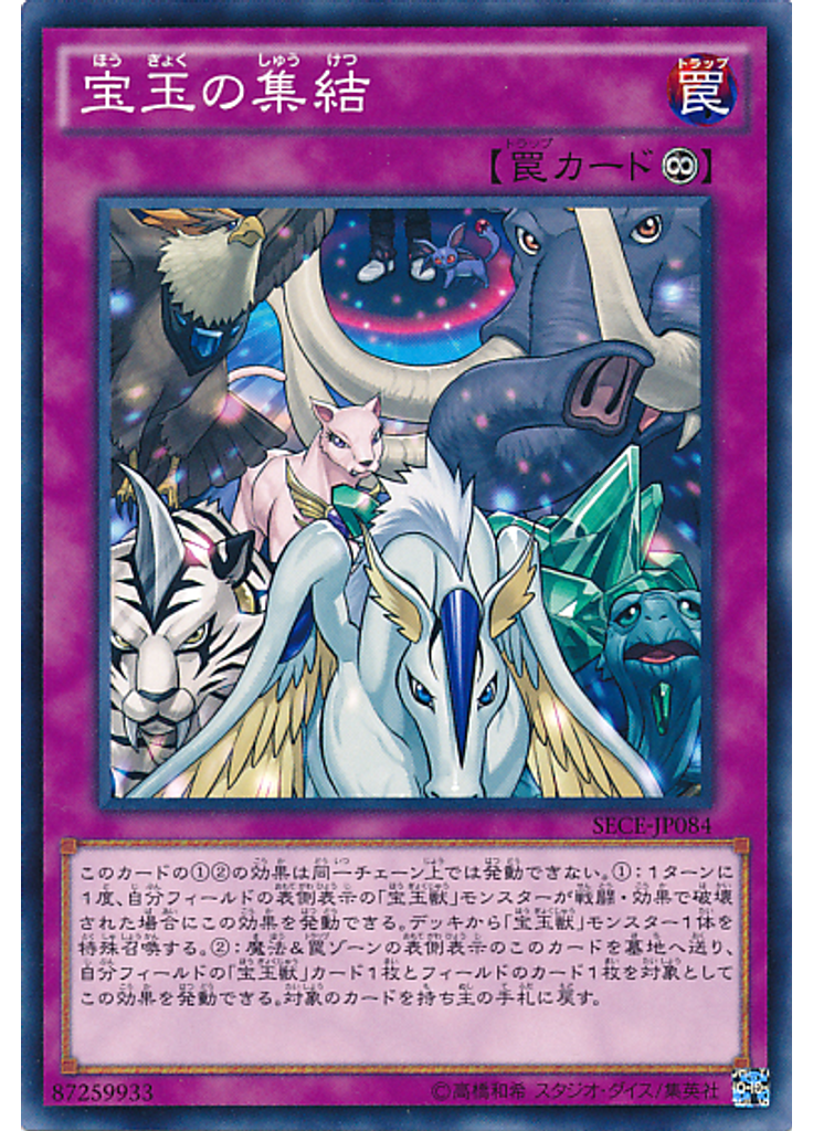 宝玉の集結