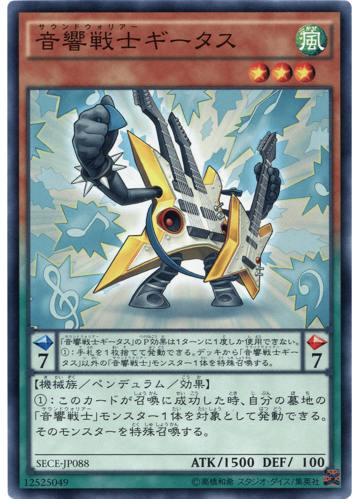 音響戦士ギータス
