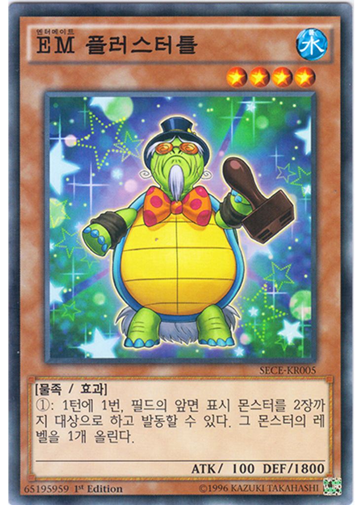 EM 플러스터틀