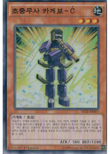 초중무사 카게보-C