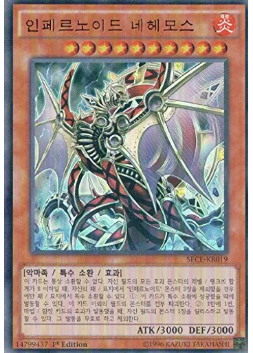 인페르노이드 네헤모스