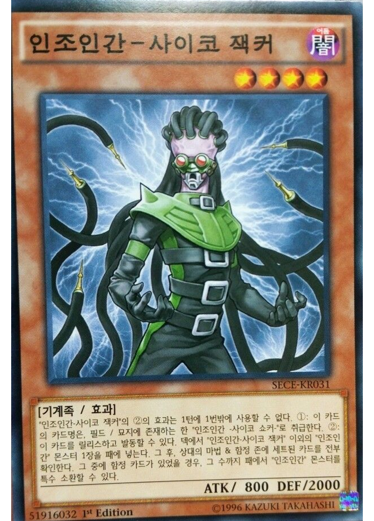 인조인간－사이코 잭커