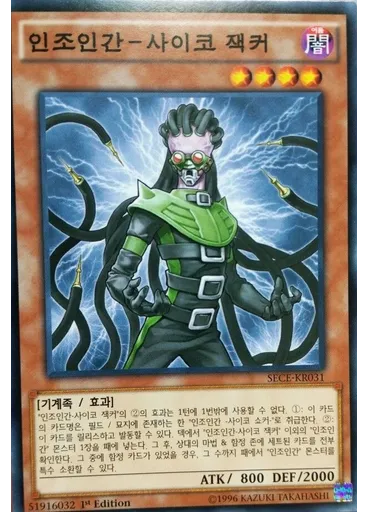 인조인간－사이코 잭커 — Secrets of Eternity