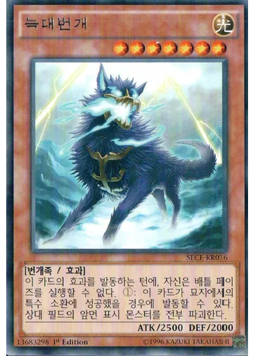 늑대번개 — Secrets of Eternity