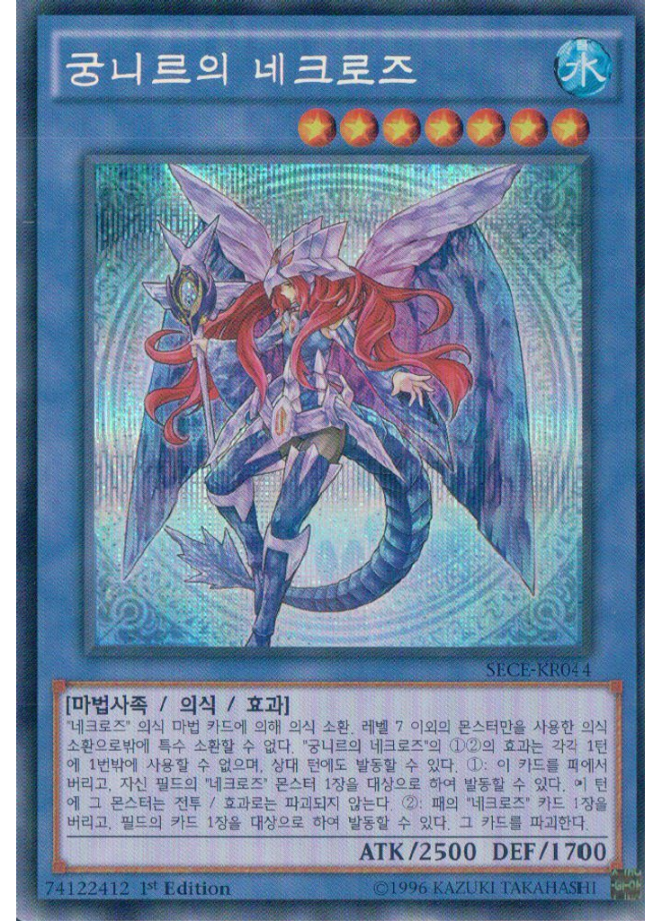 궁니르의 네크로즈 (Secret Rare 1st Edition)