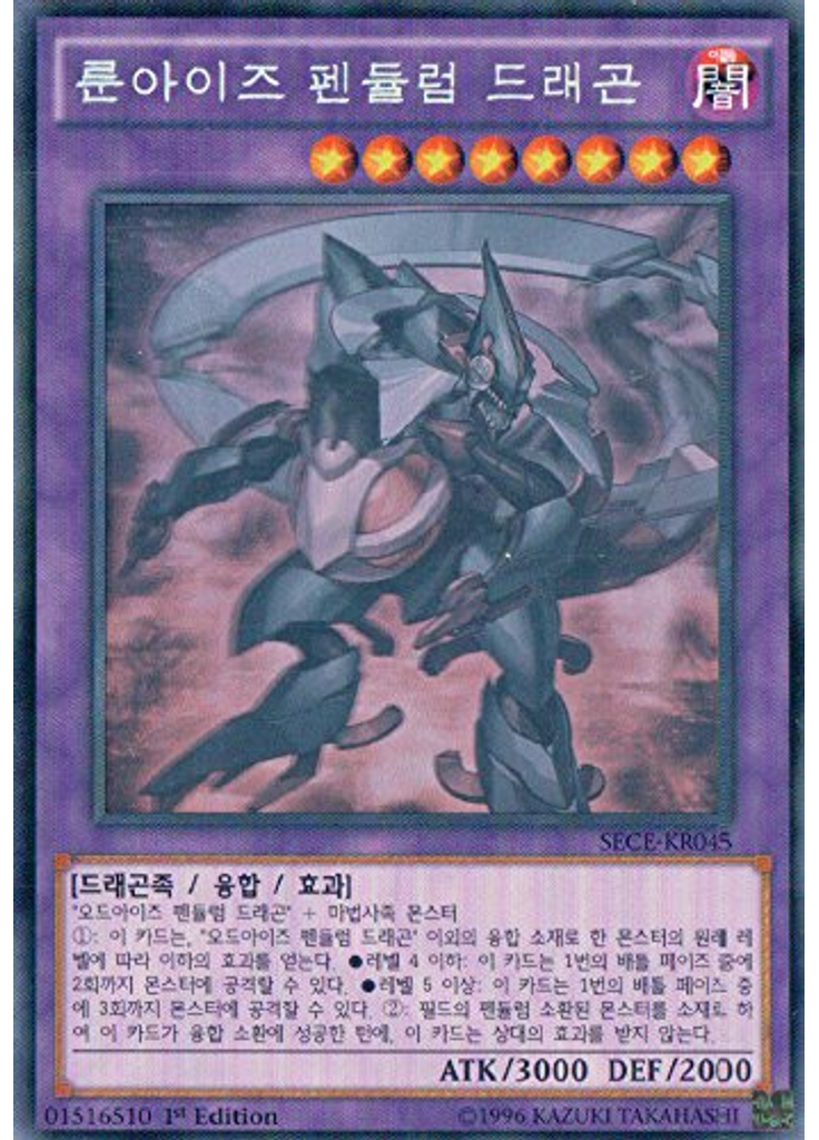 룬아이즈 펜듈럼 드래곤 (Holographic Rare 1st Edition)