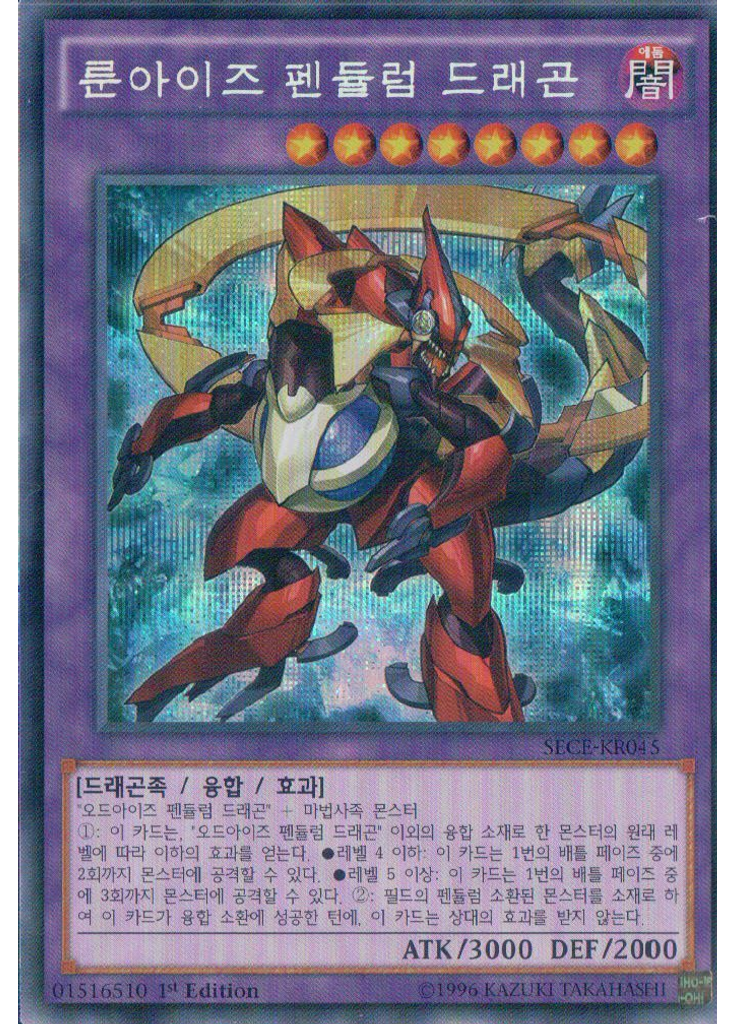 룬아이즈 펜듈럼 드래곤 (Secret Rare 1st Edition)
