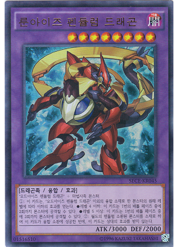 룬아이즈 펜듈럼 드래곤 (Ultra Rare Unlimited)