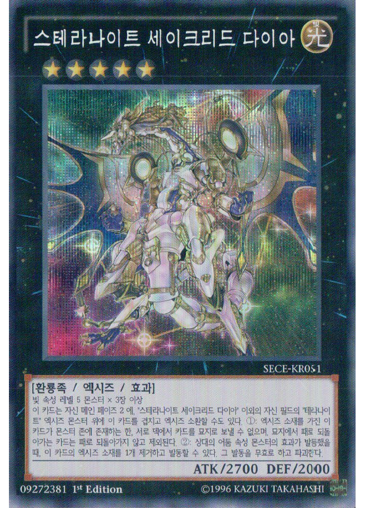 스테라나이트 세이크리드 다이아 (Secret Rare 1st Edition)