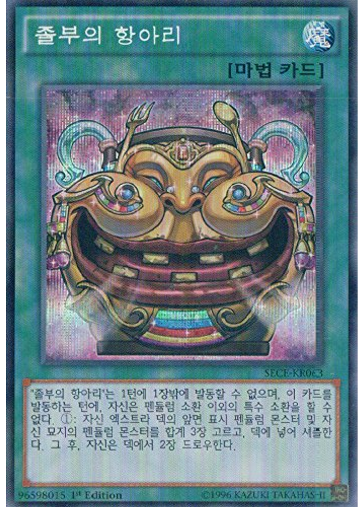 졸부의 항아리 (Secret Rare 1st Edition)