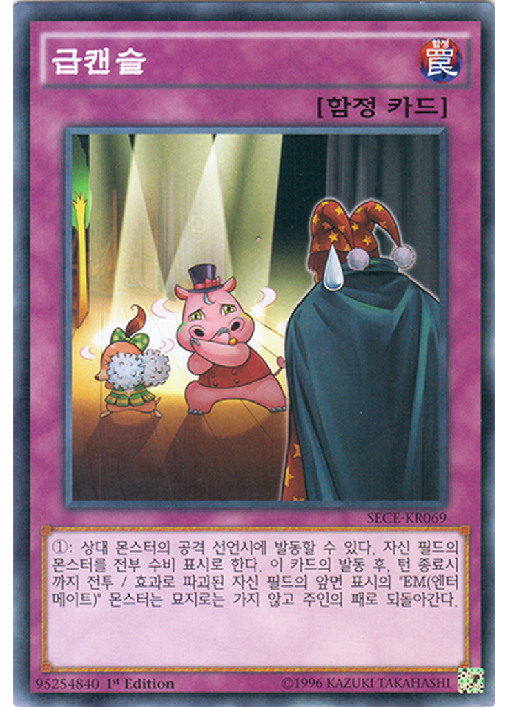 급캔슬