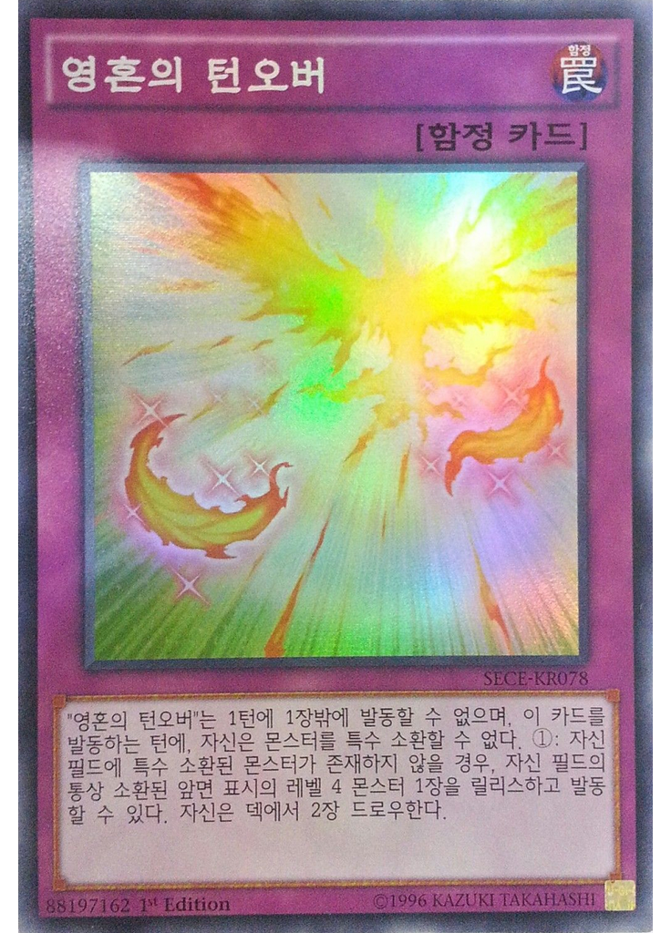 영혼의 턴오버