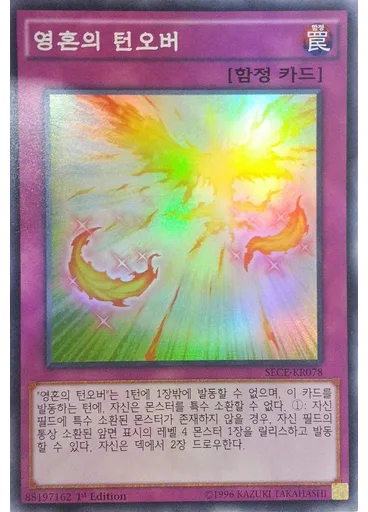 영혼의 턴오버