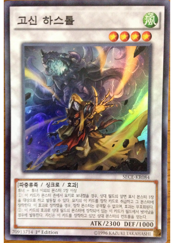 고신 하스톨