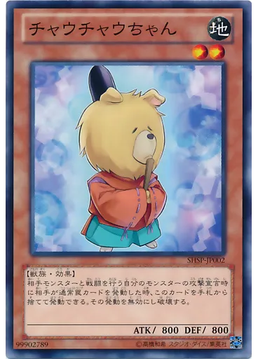 チャウチャウちゃん