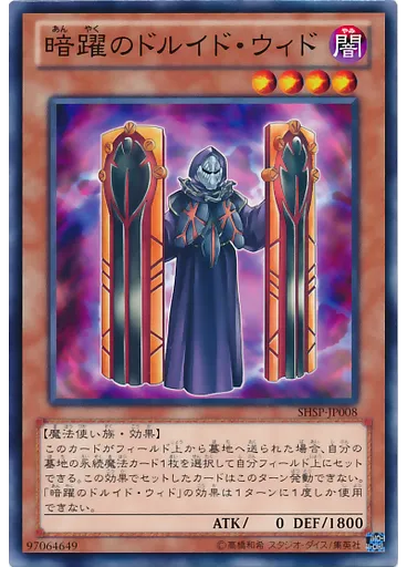 暗躍のドルイド・ウィド