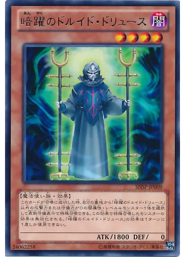 暗躍のドルイド・ドリュース