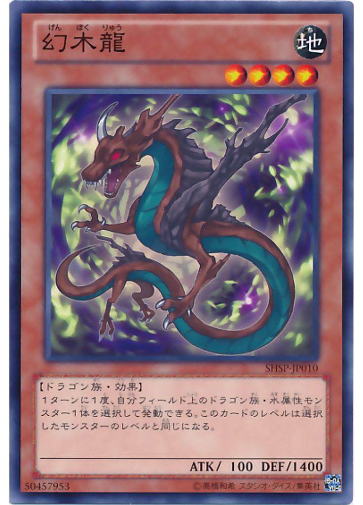 幻木龍