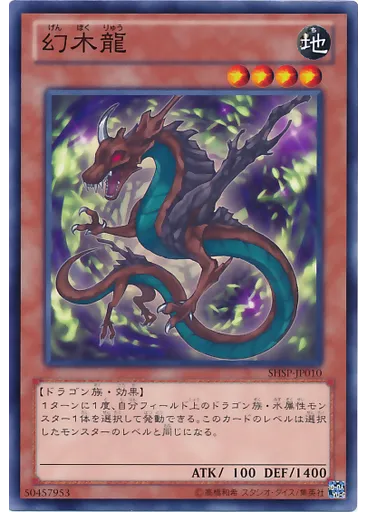 幻木龍