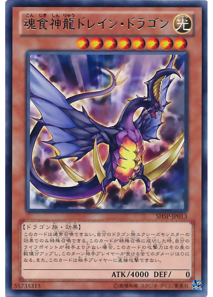 魂食神龍ドレイン・ドラゴン