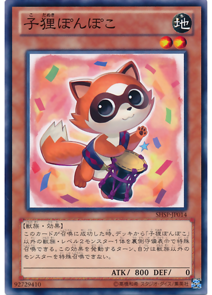 子狸ぽんぽこ