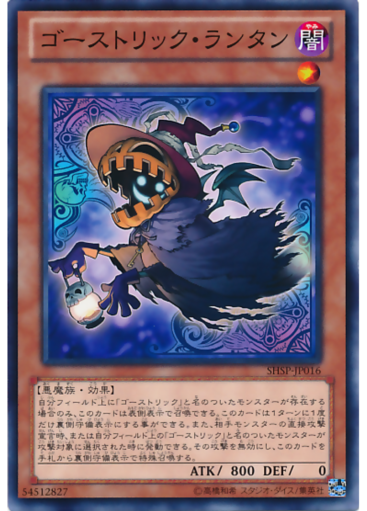 ゴーストリック・ランタン