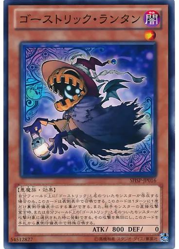 ゴーストリック・ランタン