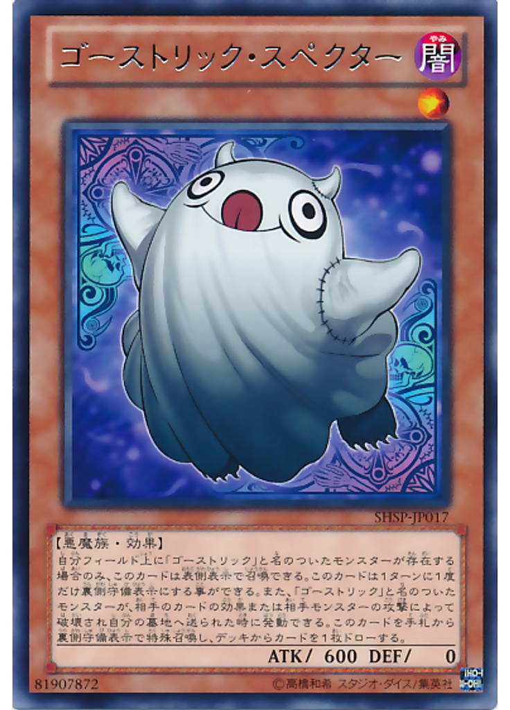 ゴーストリック・スペクター