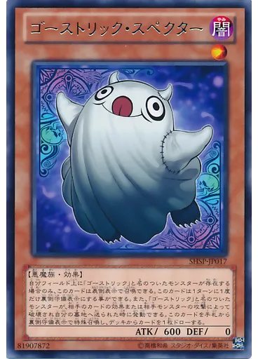 ゴーストリック・スペクター