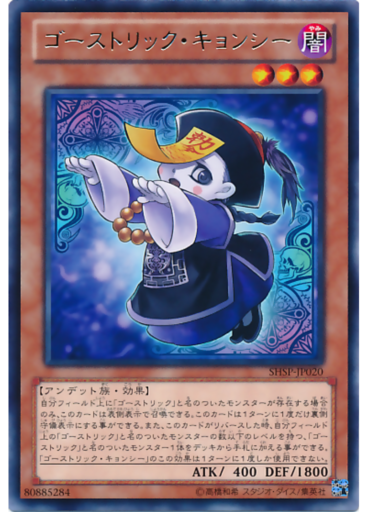 ゴーストリック・キョンシー