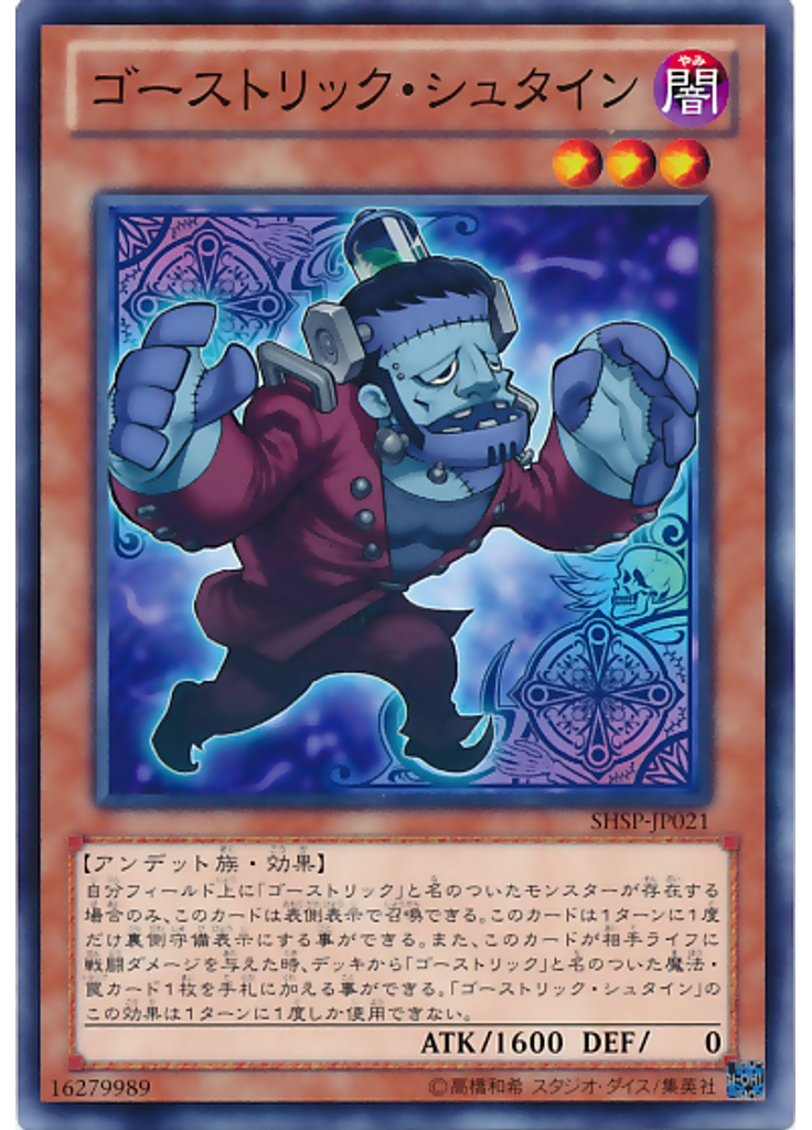 ゴーストリック・シュタイン