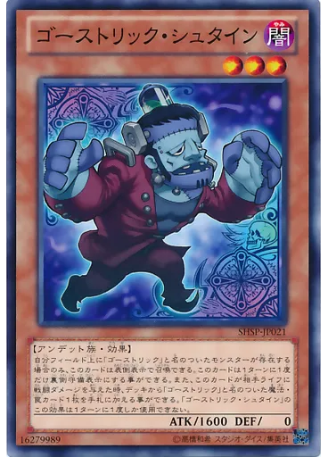 ゴーストリック・シュタイン
