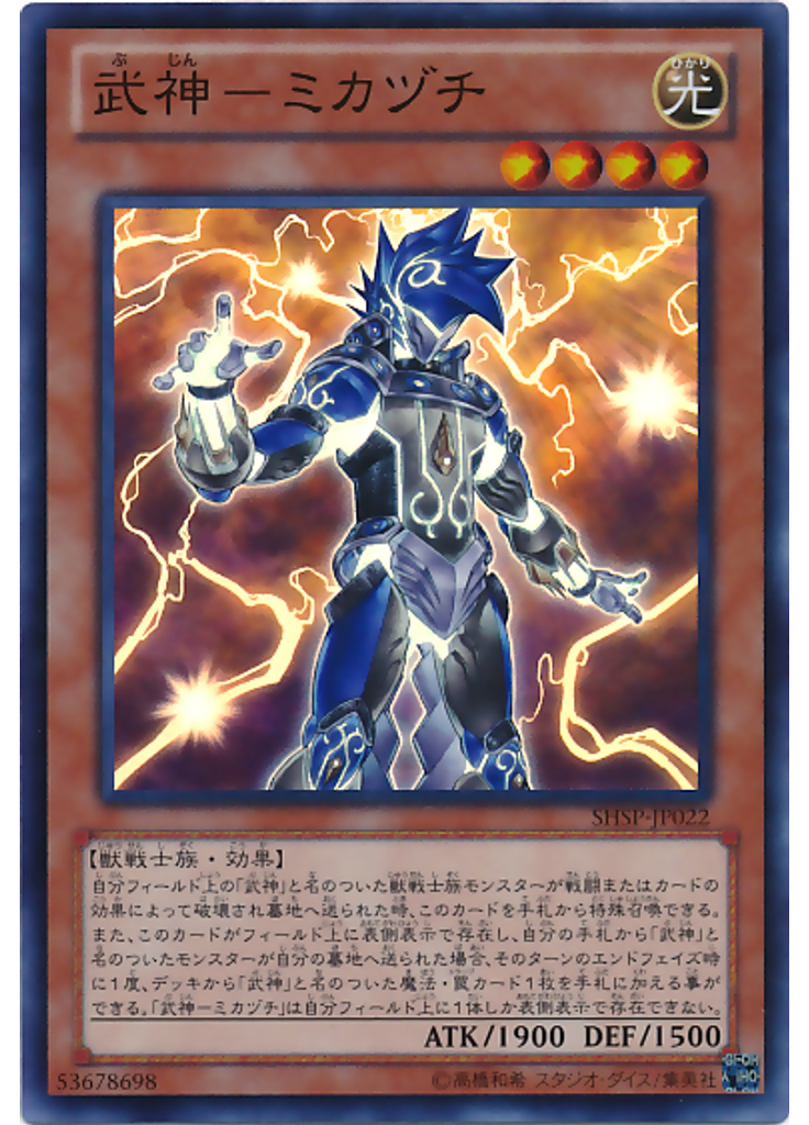 武神－ミカヅチ