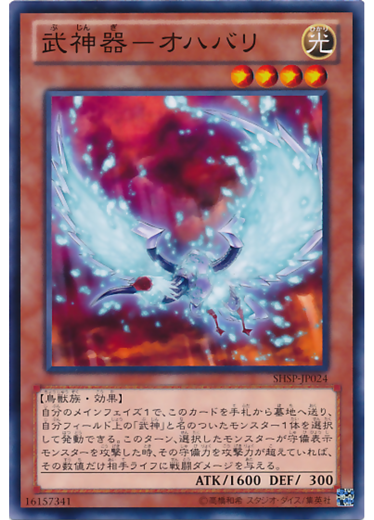 武神器－オハバリ
